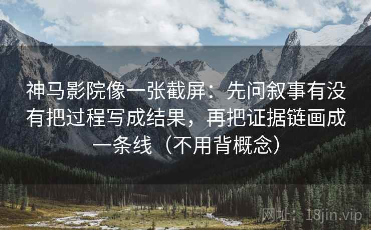 神马影院像一张截屏:先问叙事有没有把过程写成结果,再把证据链画成一条线(不用背概念) 第2张 神马影院像一张截屏:先问叙事有没有把过程写成结果,再把证据链画成一条线(不用背概念) 第2张
